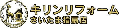 キリンリフォームさいたま指扇店